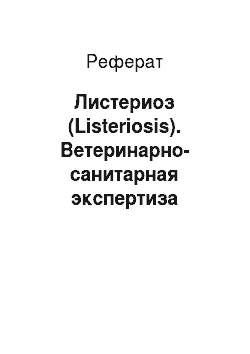 Реферат: Листериоз (Listeriosis). Ветеринарно-санитарная экспертиза кроликов и нутрий