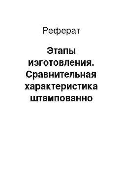 Реферат: Этапы изготовления. Сравнительная характеристика штампованно паянных и цельнолитых несъемных мостовидных протезов