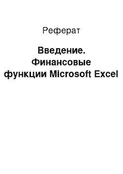 Реферат: Введение. Финансовые функции Microsoft Excel