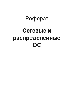 Реферат: Сетевые и распределенные ОС