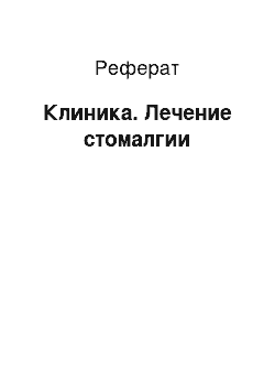 Реферат: Клиника. Лечение стомалгии