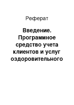 Реферат: Введение. Программное средство учета клиентов и услуг оздоровительного центра