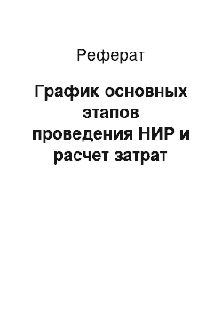 Реферат: График основных этапов проведения НИР и расчет затрат