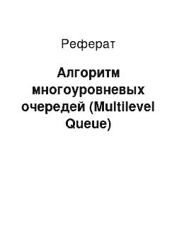 Реферат: Алгоритм многоуровневых очередей (Multilevel Queue)