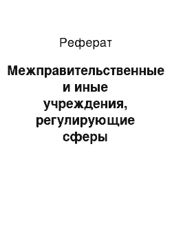 Реферат: Межправительственные и иные учреждения, регулирующие сферы международных торгово-экономических отношений