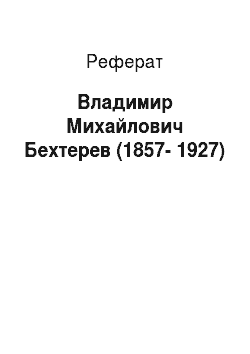 Реферат: Владимир Михайлович Бехтерев (1857-1927)