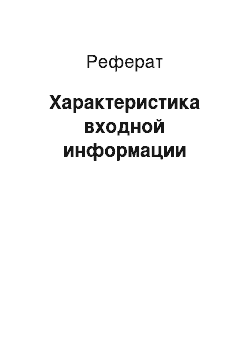 Реферат: Характеристика входной информации