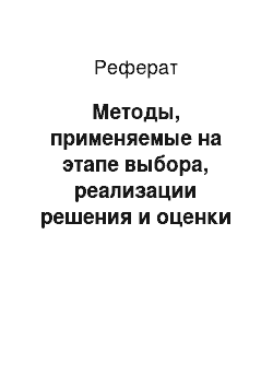 Реферат: Методы, применяемые на этапе выбора, реализации решения и оценки результата