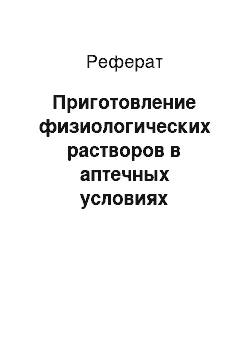 Реферат: Приготовление физиологических растворов в аптечных условиях