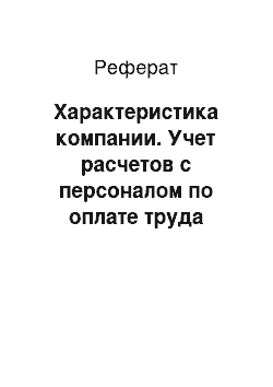 Реферат: Характеристика компании. Учет расчетов с персоналом по оплате труда