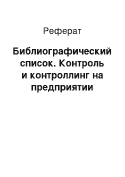 Реферат: Библиографический список. Контроль и контроллинг на предприятии