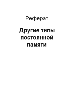 Реферат: Другие типы постоянной памяти