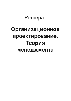 Реферат: Организационное проектирование. Теория менеджмента