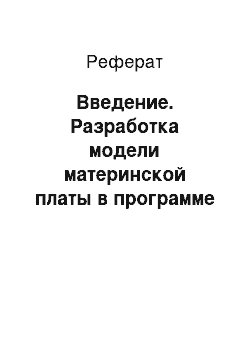 Реферат: Введение. Разработка модели материнской платы в программе Компас 3D