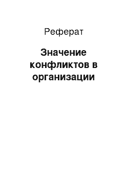 Реферат: Значение конфликтов в организации