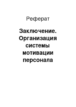 Реферат: Заключение. Организация системы мотивации персонала