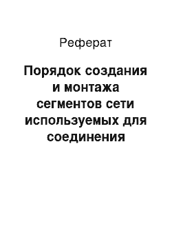 Реферат: Порядок создания и монтажа сегментов сети используемых для соединения компьютеров