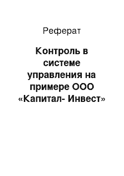 Реферат: Контроль в системе управления на примере ООО «Капитал-Инвест»