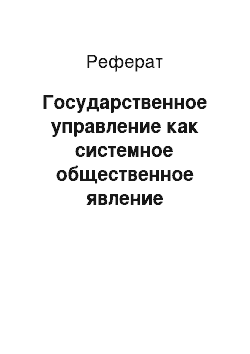 Реферат: Государственное управление как системное общественное явление