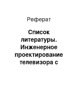 Реферат: Список литературы. Инженерное проектирование телевизора с датчиком света