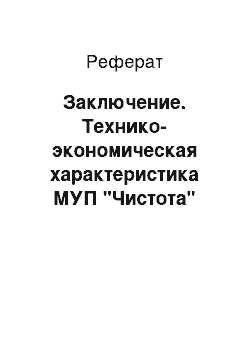 Реферат: Заключение. Технико-экономическая характеристика МУП "Чистота"