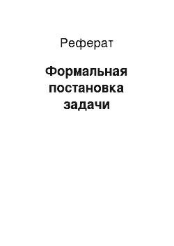 Реферат: Формальная постановка задачи