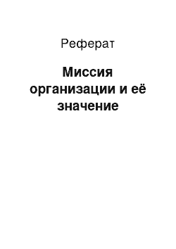 Реферат: Миссия организации и её значение