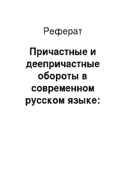 Реферат: Причастные и деепричастные обороты в современном русском языке: семантико-стилистический аспект