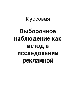 Курсовая: Выборочное наблюдение как метод в исследовании рекламной деятельности