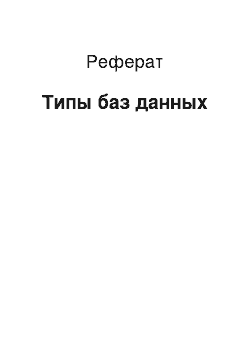 Реферат: Типы баз данных