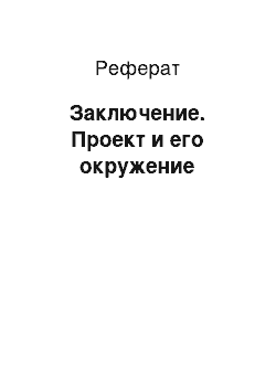 Реферат: Заключение. Проект и его окружение