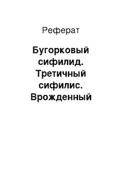 Реферат: Бугорковый сифилид. Третичный сифилис. Врожденный сифилис