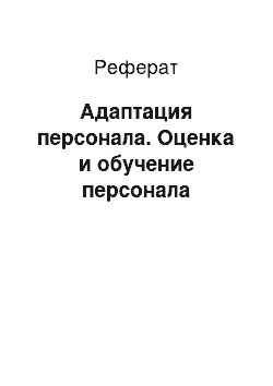 Реферат: Адаптация персонала. Оценка и обучение персонала