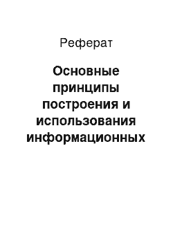 Реферат: Основные принципы построения и использования информационных систем