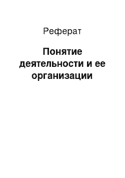 Реферат: Понятие деятельности и ее организации