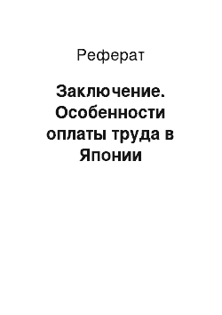 Реферат: Заключение. Особенности оплаты труда в Японии