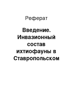 Реферат: Введение. Инвазионный состав ихтиофауны в Ставропольском крае