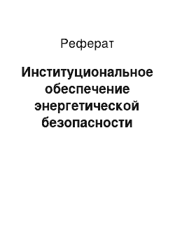 Реферат: Институциональное обеспечение энергетической безопасности