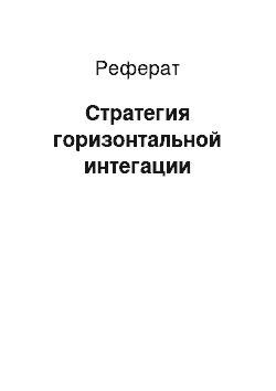 Реферат: Стратегия горизонтальной интегации