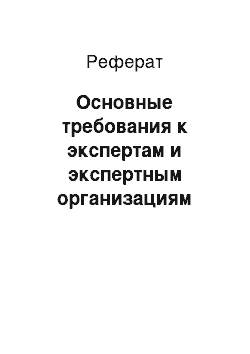 Реферат: Основные требования к экспертам и экспертным организациям