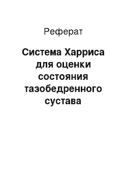 Реферат: Система Харриса для оценки состояния тазобедренного сустава