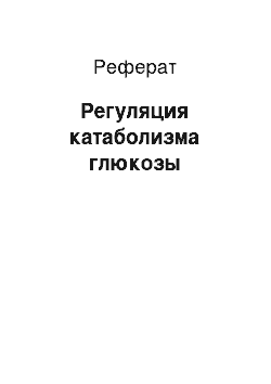 Реферат: Регуляция катаболизма глюкозы