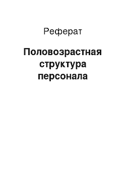 Реферат: Половозрастная структура персонала