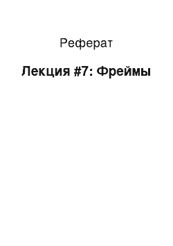 Реферат: Лекция #7: Фреймы