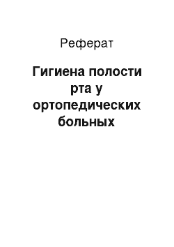 Реферат: Гигиена полости рта у ортопедических больных