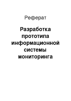 Реферат: Разработка прототипа информационной системы мониторинга работы ИТ-инфраструктуры