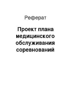 Реферат: Проект плана медицинского обслуживания соревнований