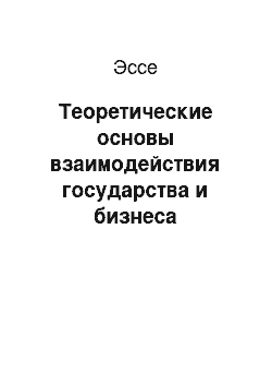 Эссе: Теоретические основы взаимодействия государства и бизнеса