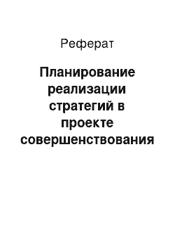 Реферат: Планирование реализации стратегий в проекте совершенствования системы продвижения компании зао «уралбройлер»