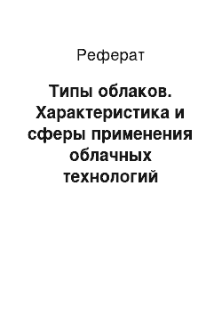 Реферат: Типы облаков. Характеристика и сферы применения облачных технологий